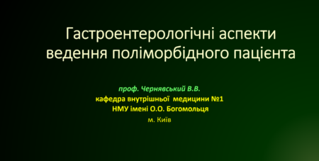 Гастроаспекти Чернявський